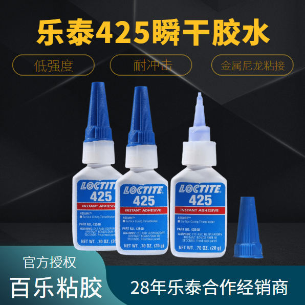 乐泰425瞬干胶水厂家直发