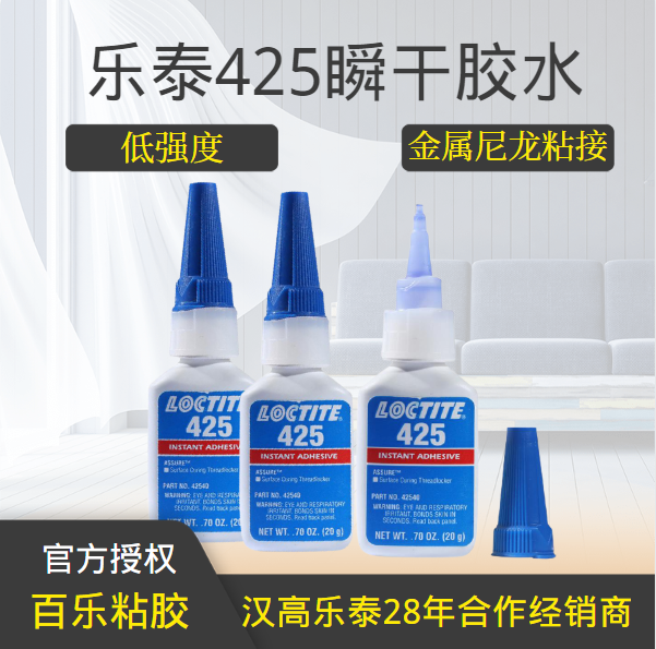 乐泰425瞬干胶水厂家直发
