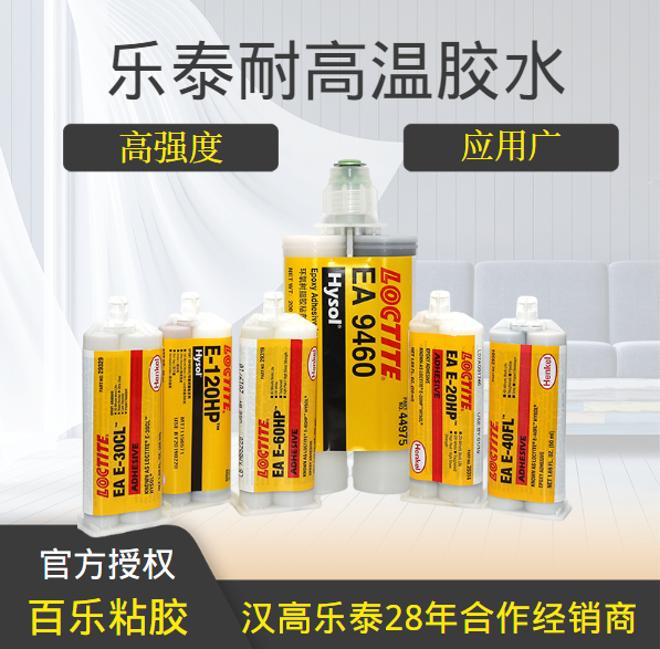 乐泰耐高温胶水厂家直发