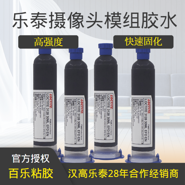 乐泰摄像头模组胶水厂家直发