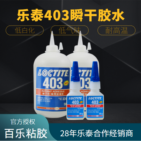 乐泰403瞬干胶水厂家直销