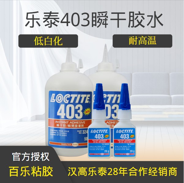 乐泰403瞬干胶水厂家直销