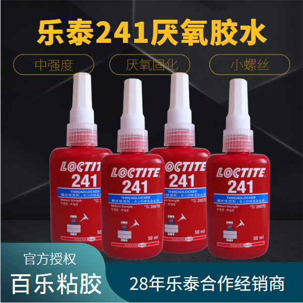 汉高乐泰241胶水螺纹胶