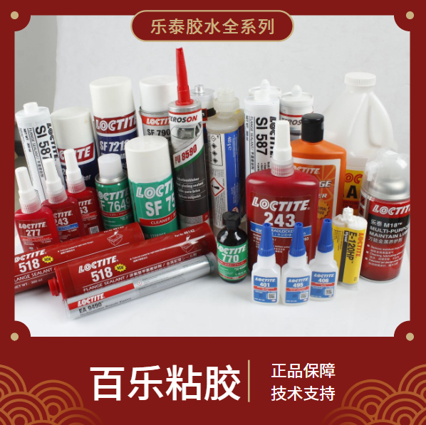 乐泰胶水沈阳销售找百乐粘胶