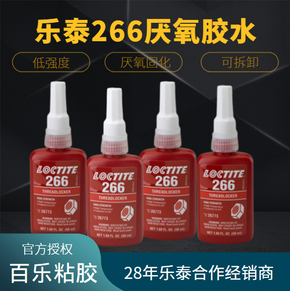 汉高乐泰266胶水使用中的一些问题有哪些？[百乐粘胶]