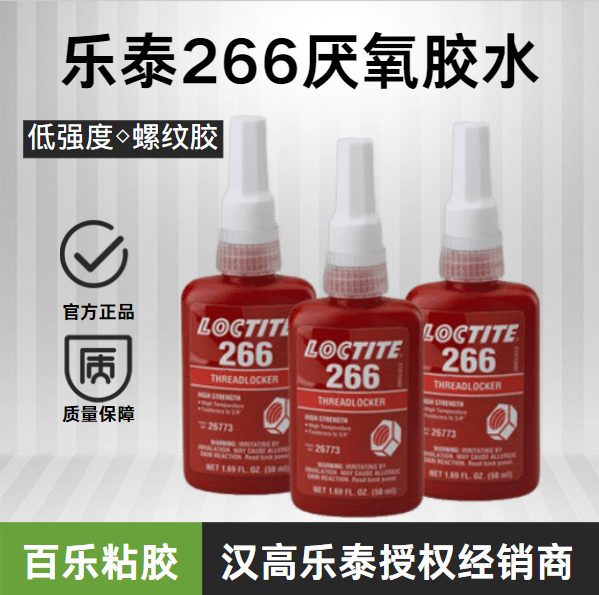 汉高乐泰266胶水厂家直销