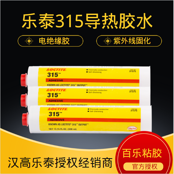 汉高乐泰315胶水有什么性能优势？都是应用到什么上面？[百乐粘胶]