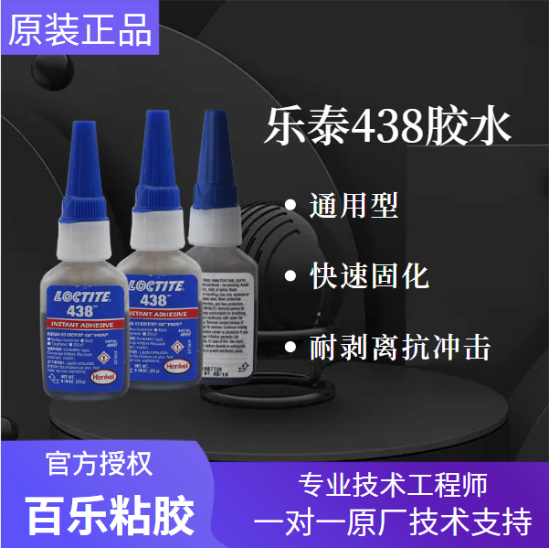 汉高乐泰438胶水