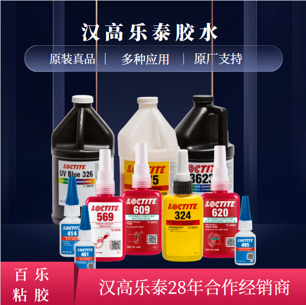 乐泰胶水烟台代理商官方授权