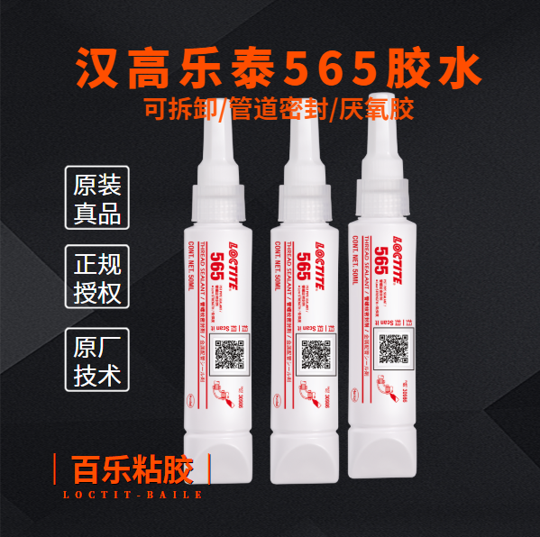 汉高乐泰565胶水
