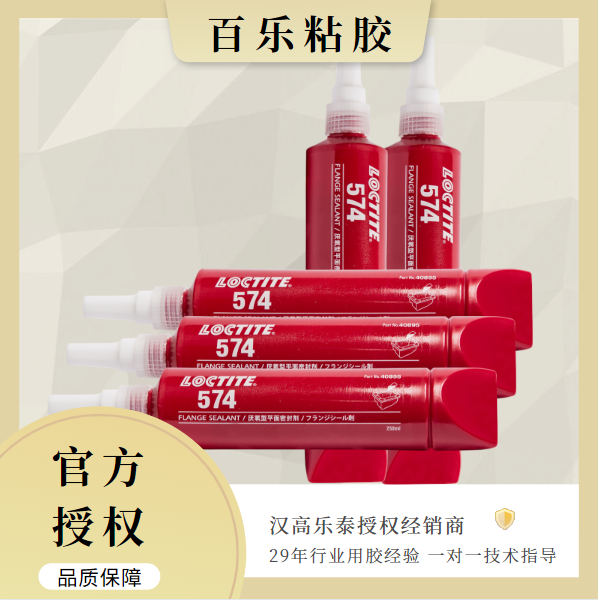 汉高乐泰574胶水密封性能如何？优势在哪？[百乐粘胶]