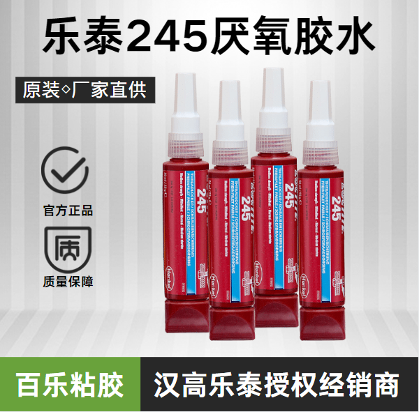 乐泰245厌氧胶水厂家直供