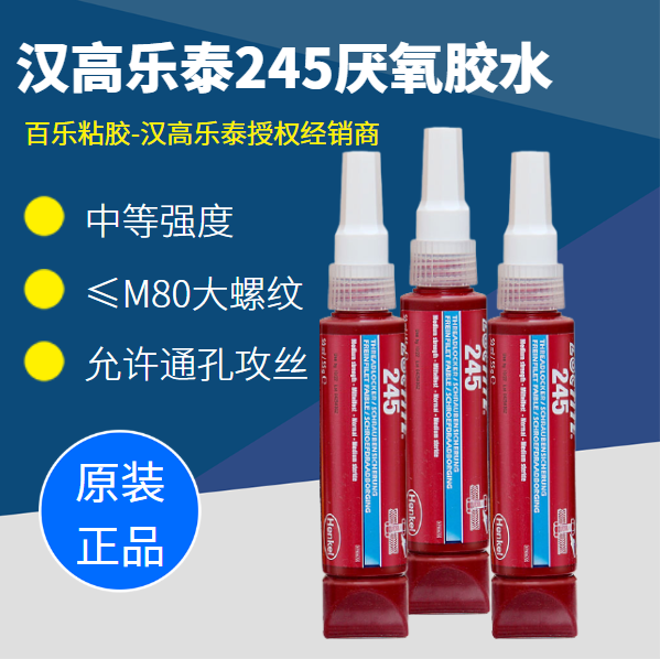 乐泰245厌氧胶水厂家直供