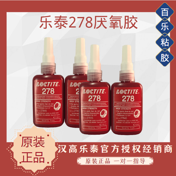 乐泰278厌氧胶水耐候性如何？防水性好不好？[百乐粘胶]