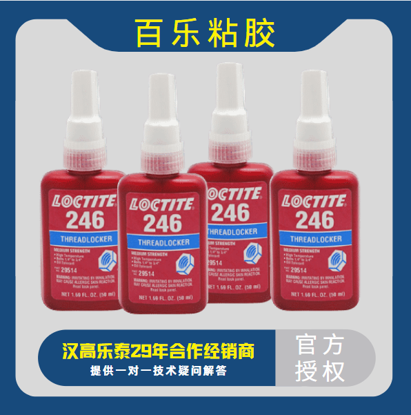 乐泰246厌氧胶水厂家直销