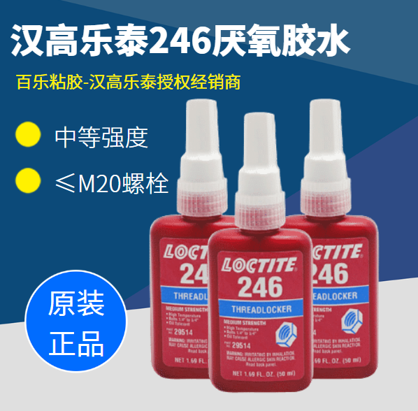 乐泰246蓝色胶水的粘合效果怎么样？效果和哪些因素相关？[百乐粘胶]