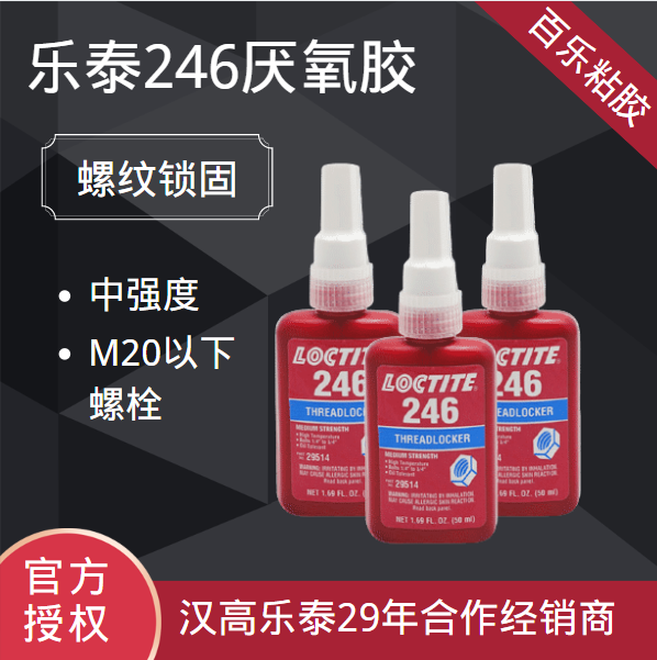 乐泰246蓝色胶水厂家直发