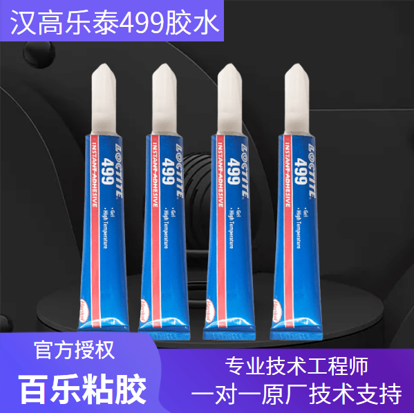 乐泰499瞬干胶水怎么用？沾在皮肤上怎么办？[百乐粘胶]