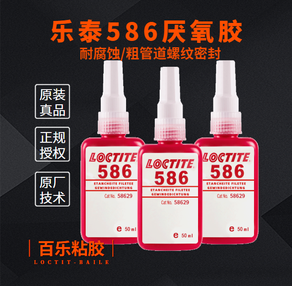 乐泰586厌氧胶水是什么胶水？在哪些方面被应用？[百乐粘胶]