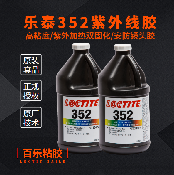 乐泰352无影胶水厂家直发