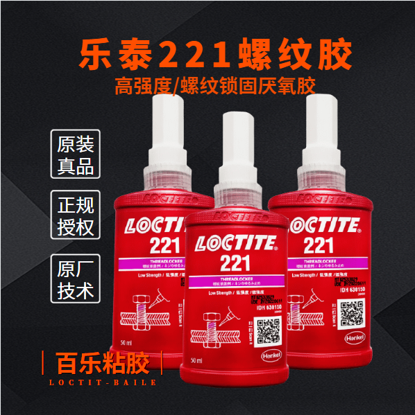 为什么乐泰221螺纹胶水质量好？为什么受用户喜欢？[百乐粘胶]