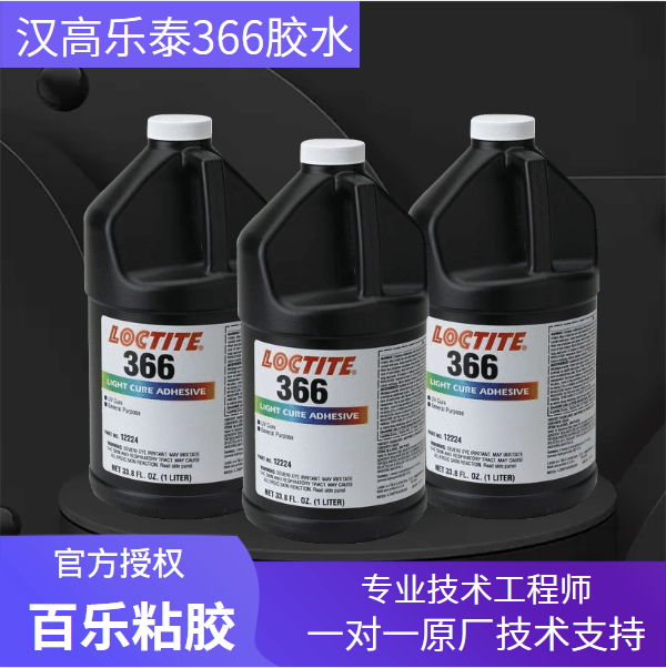 乐泰366固化胶水原厂直发