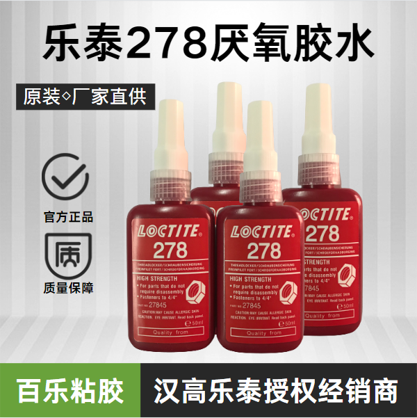 乐泰278螺纹胶水原厂直销
