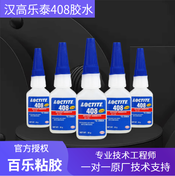 乐泰快干胶水408的优势是什么？价格怎么样？[百乐粘胶]