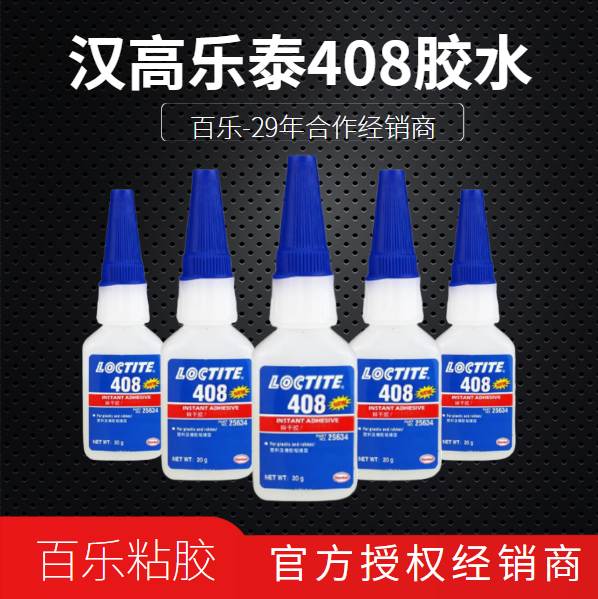 乐泰快干胶水408是什么胶水？有哪些方面的应用？[百乐粘胶]