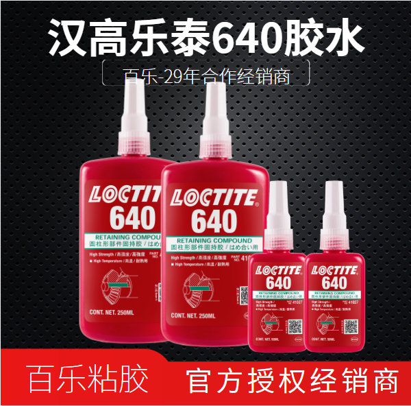 乐泰640固持胶水原厂授权