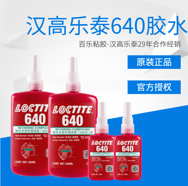网上的乐泰640固持胶水都是真品吗？哪家是真品？[百乐粘胶]