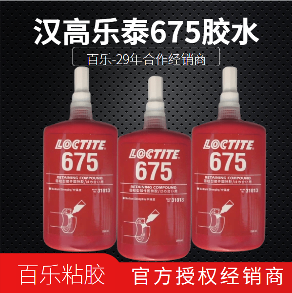 乐泰675固持胶水质量好不好？官方网站的是真品吗？[百乐粘胶]