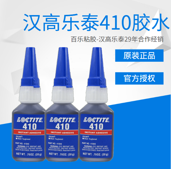 乐泰快干胶水410原厂现货