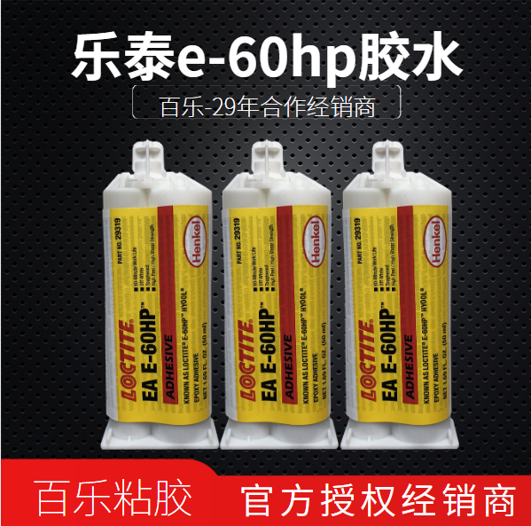 乐泰e60环氧胶水原厂供应