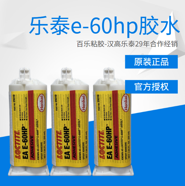 乐泰e60环氧胶水原厂供应