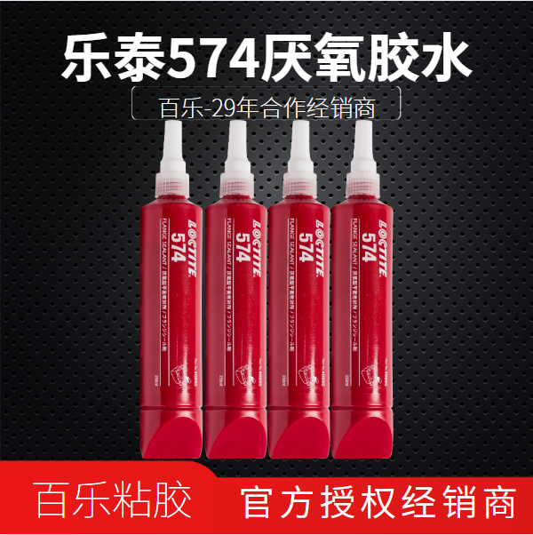 乐泰橙色574胶水原厂直销