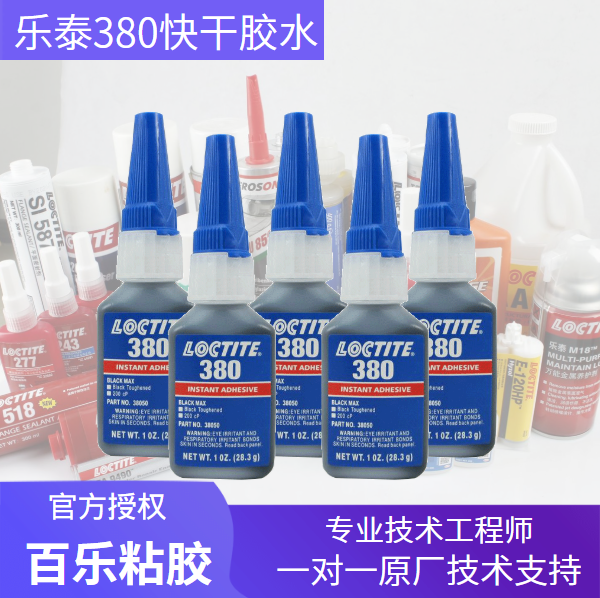 乐泰380快干胶水性能怎么样？为什么会让用户满意？[百乐粘胶]