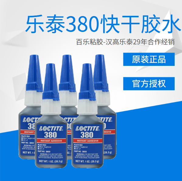 乐泰380快干胶水适应使用到什么方面？有什么粘合特点？[百乐粘胶]
