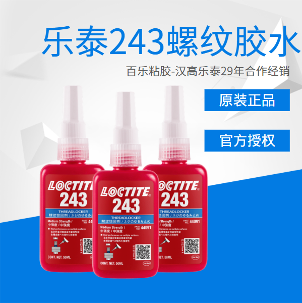 汉高乐泰胶水243原厂供应