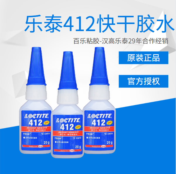 乐泰412快干胶水原厂供应