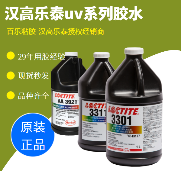 汉高乐泰uv胶水原厂供应
