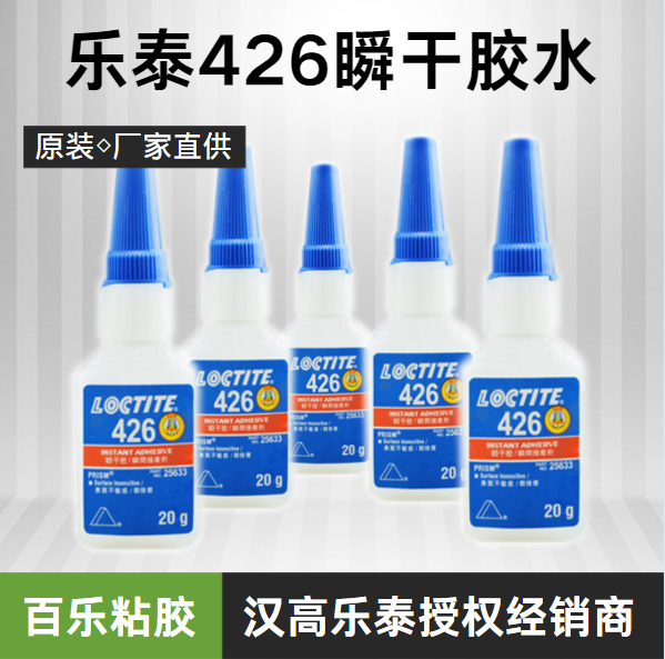 乐泰瞬干胶水426原厂供应
