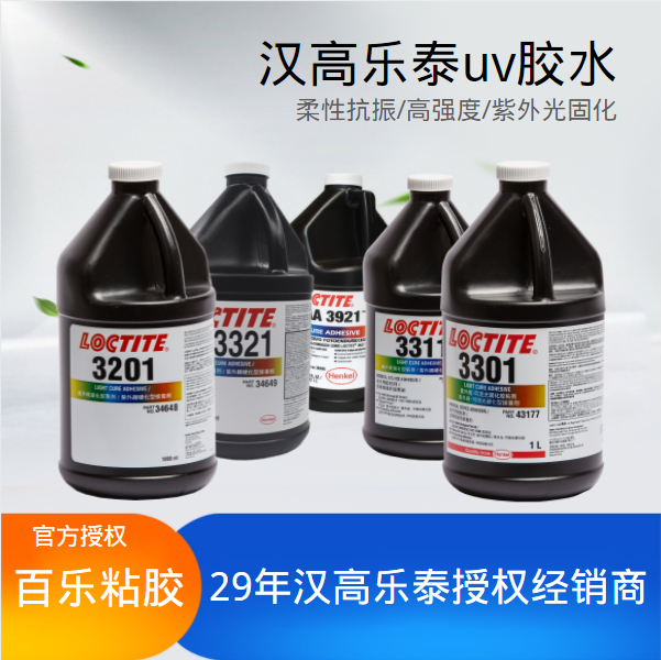 汉高乐泰uv胶水原厂直销