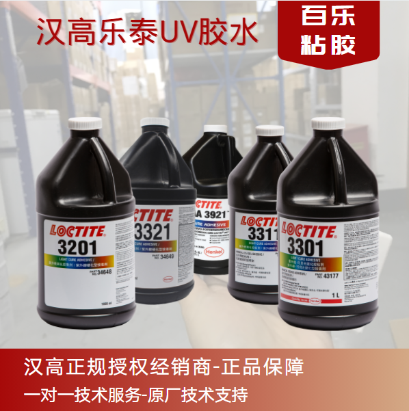 汉高乐泰uv胶水的使用有什么讲究吗？点[百乐粘胶]了解