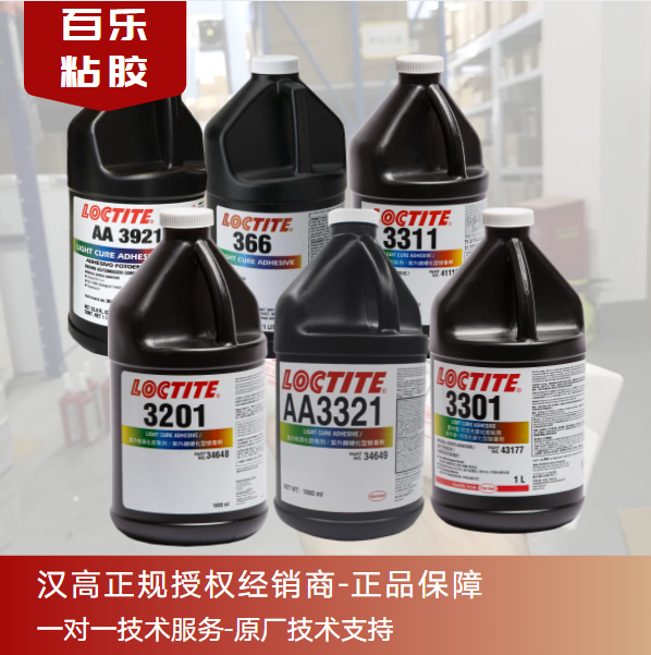 汉高乐泰uv胶水原厂直供