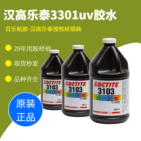 使用中山乐泰3103胶水时固化问题上需要注意什么？[百乐粘胶]