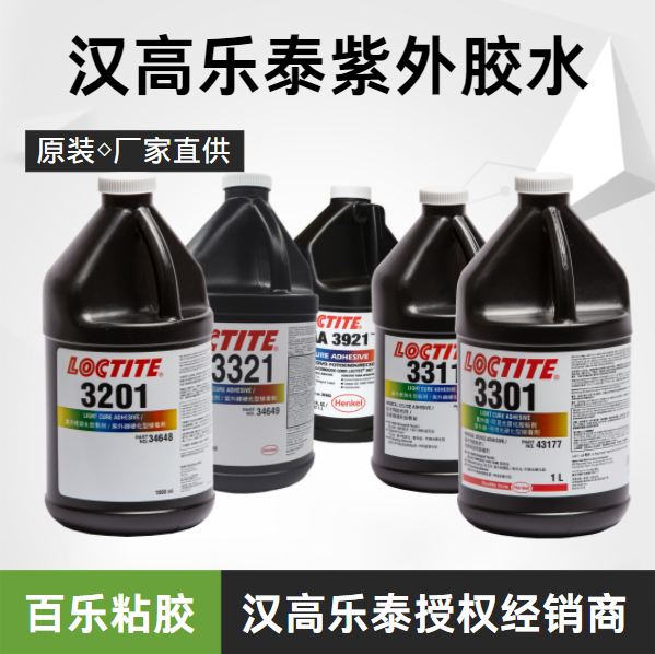 乐泰紫外固化胶水原厂直发