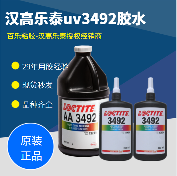 乐泰3492uv胶水原厂直销