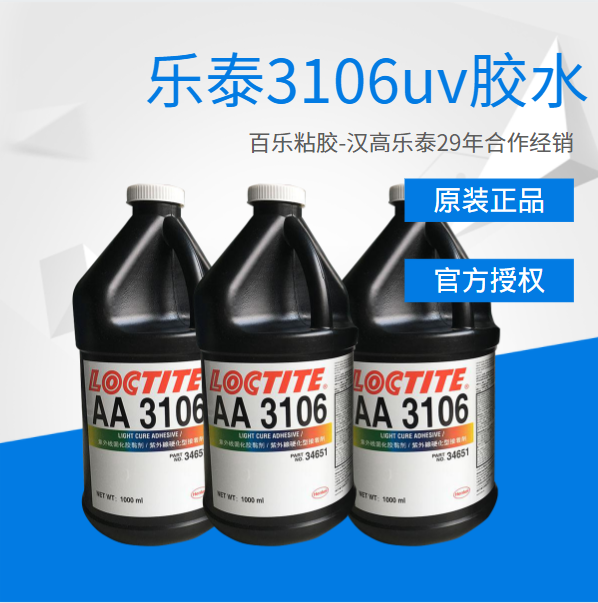 乐泰3106uv胶水原厂直供