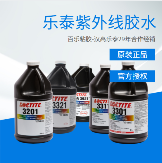 汉高乐泰uv胶水在粘塑料亚克力表现如何？[百乐粘胶]
